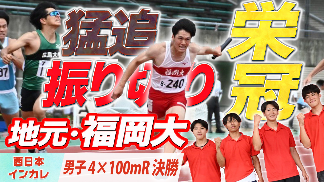 地元・福岡で手にした栄冠！猛追振り切った福岡大学が優勝！〈男子4×100mR　決勝〉